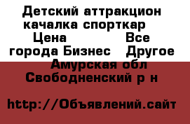 Детский аттракцион качалка спорткар  › Цена ­ 36 900 - Все города Бизнес » Другое   . Амурская обл.,Свободненский р-н